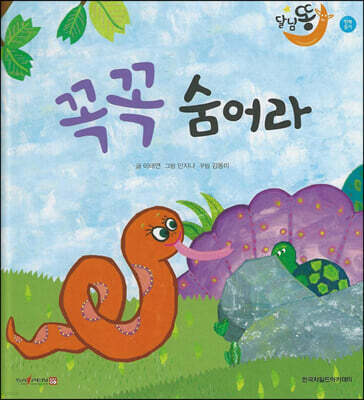 달님똥 - 꼭꼭 숨어라