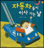 달님똥 - 자동차들이 이사 가는 날