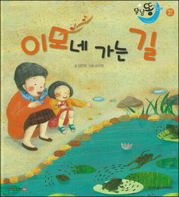 달님똥 - 이모네 가는 길