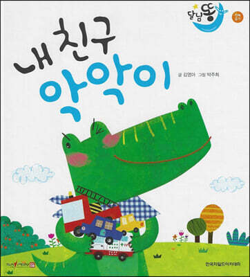 달님똥 - 내 친구 악악이