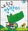 달님똥 - 내 친구 악악이