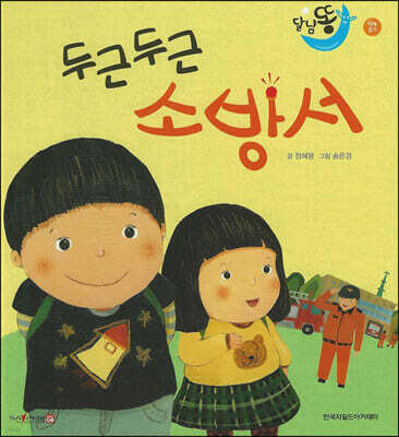 달님똥 - 두근두근 소방서