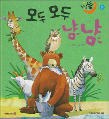 달님똥 - 모두 모두 냠냠
