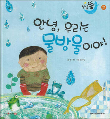 달님똥 - 안녕, 우리는 물방울이야!