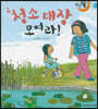 달님똥 - 청소 대장 모여라!