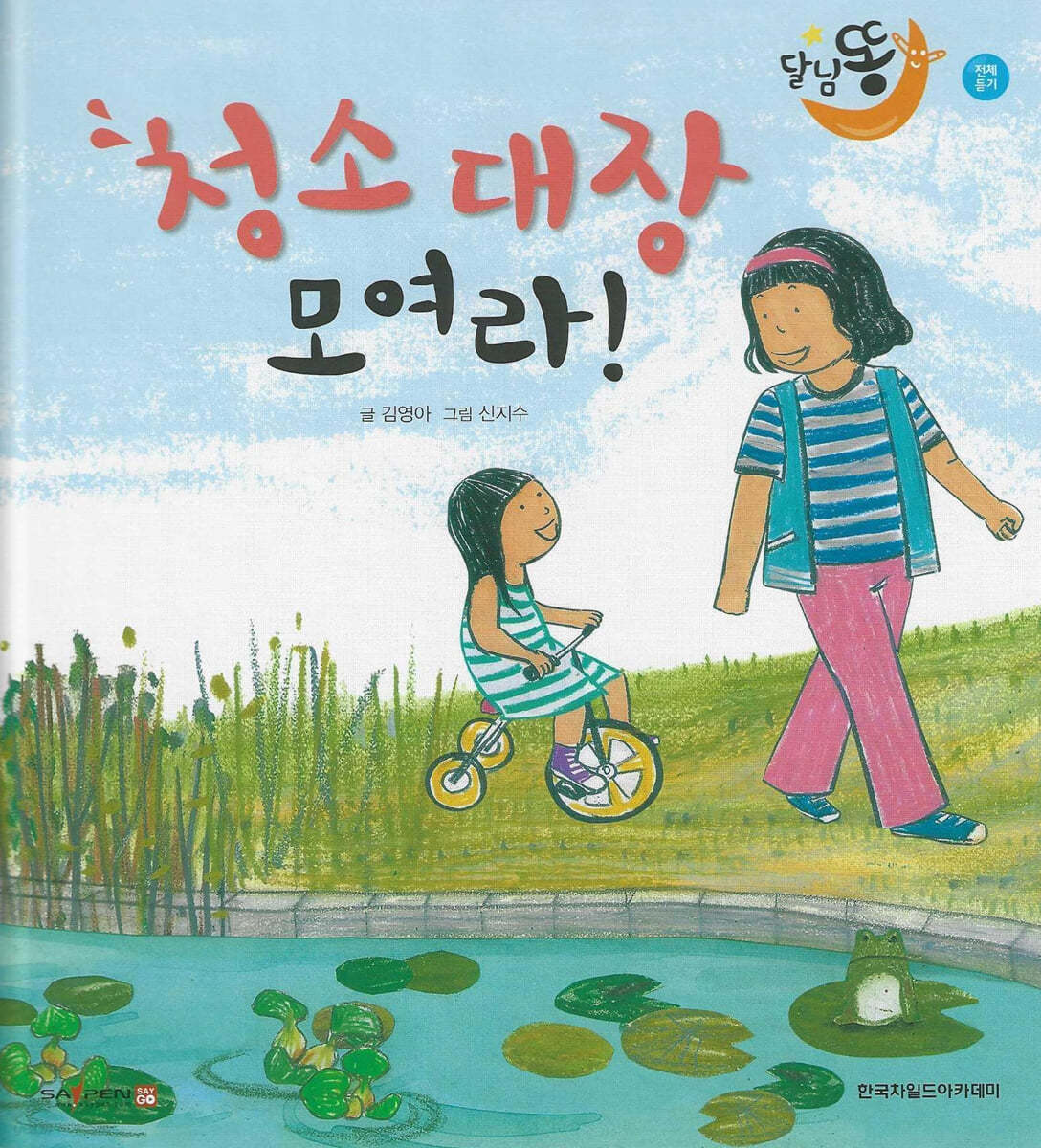 달님똥 - 청소 대장 모여라!