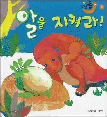 달님똥 - 알을 지켜라!