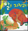 달님똥 - 알을 지켜라!