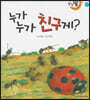달님똥 - 누가 누가 친구게