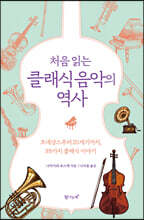 처음 읽는 클래식 음악의 역사