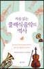 처음 읽는 클래식 음악의 역사