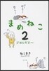 まめねこ   2 ごはんだよ~