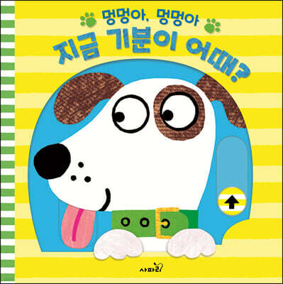멍멍아, 멍멍아 지금 기분이 어때?
