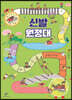 신발 원정대