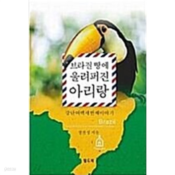 브라질 땅에 울려퍼진 아리랑(강단여백세번째이야기)-1판1쇄