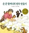 손 큰 할머니의 만두 만들기  choice 채인선 (지은이), 이억배 (그림) | 재미마주 | 2001년 1월