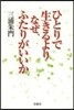 ひとりで生きるよりなぜ,ふたりがいいか
