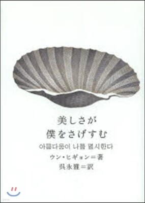 美しさが僕をさげすむ