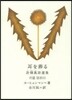 許炯萬詩選集 耳を葬る