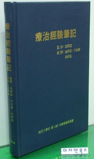 療治慶驗筆記(요치경험필기) 