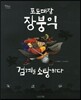 포도대장 장붕익 검계를 소탕하다
