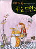 미치도록 쉬운 드럼 2