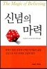 신념의 마력