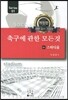축구에 관한 모든 것 1