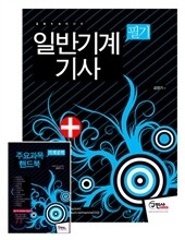 2014 일반기계 기사 필기 + 주요과목 핸드북