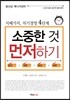 소중한 것 먼저 하기