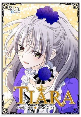 [대여] 티아라(컬러연재) 249화 (외전 14화)
