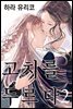 [GL] 고치를 두르다 02권
