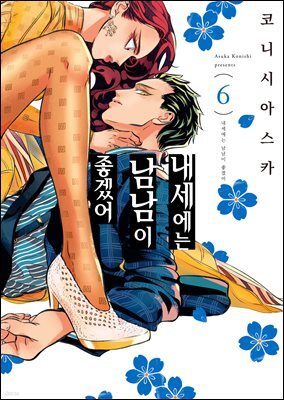[대여] 내세에는 남남이 좋겠어 06권