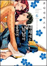 [대여] 내세에는 남남이 좋겠어 06권