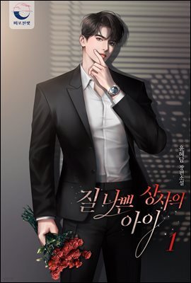 질 나쁜 상사의 아이 1권