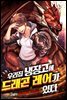우리집 냉장고에 드래곤 레어가 있다 12 (완결)