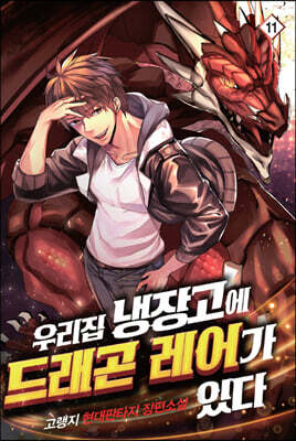 우리집 냉장고에 드래곤 레어가 있다 11