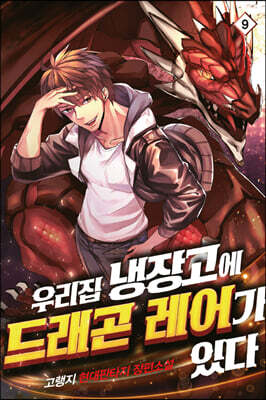 우리집 냉장고에 드래곤 레어가 있다 09