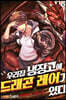 우리집 냉장고에 드래곤 레어가 있다 09