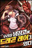 우리집 냉장고에 드래곤 레어가 있다 07