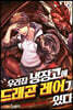 우리집 냉장고에 드래곤 레어가 있다 06