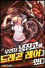 우리집 냉장고에 드래곤 레어가 있다 05