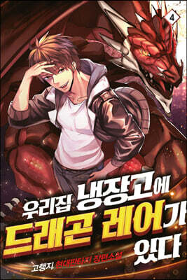 우리집 냉장고에 드래곤 레어가 있다 04