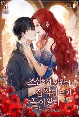 조신하게 키웠더니 집착남 되어 돌아왔다 4권 (완결)