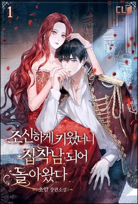 조신하게 키웠더니 집착남 되어 돌아왔다 1권