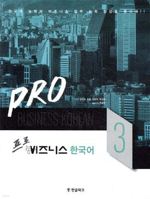Pro 비즈니스 한국어 3