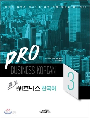Pro 비즈니스 한국어 3
