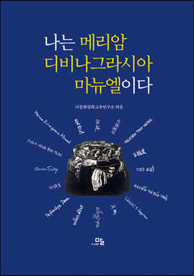 나는 메리암 디비나그라시아 마뉴엘이다