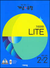 개념+유형 기초탄탄 라이트 중등 수학 2-2 (2023년)