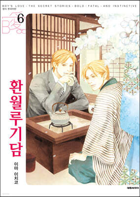 환월루기담 6